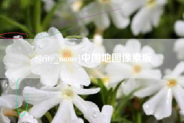 海宁中国地图像素版