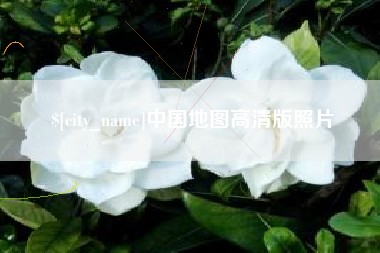 海宁中国地图高清版照片