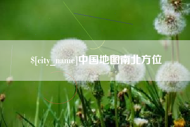 海宁中国地图南北方位
