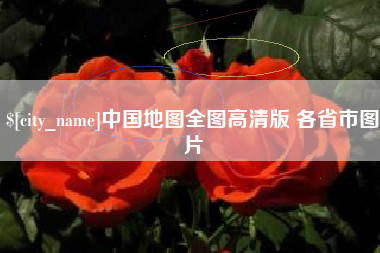 海宁中国地图全图高清版 各省市图片