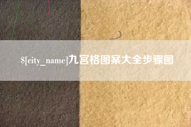 海宁九宫格图案大全步骤图
