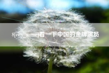 海宁看一下中国的金牌演员