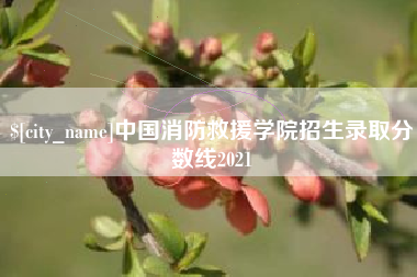 海宁中国消防救援学院招生录取分数线2021