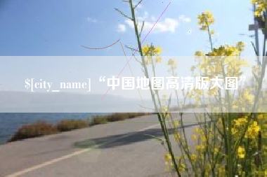 海宁“中国地图高清版大图”