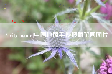 海宁中国地图手抄报简笔画图片