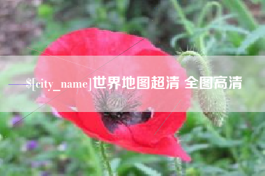 海宁世界地图超清 全图高清