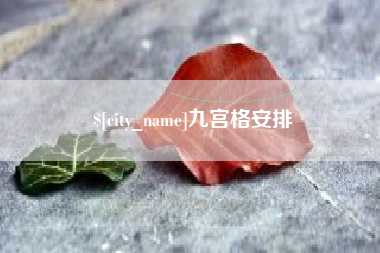 海宁九宫格安排