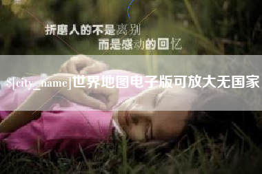 海宁世界地图电子版可放大无国家