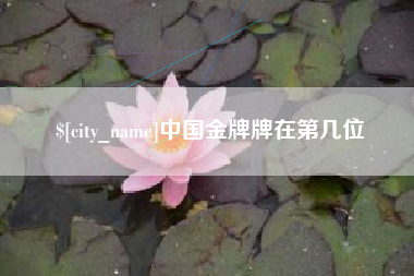 海宁中国金牌牌在第几位