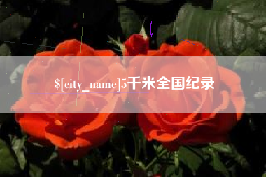 海宁5千米全国纪录