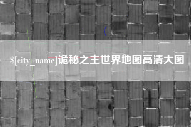 海宁诡秘之主世界地图高清大图