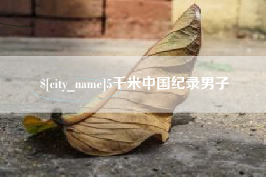 海宁5千米中国纪录男子