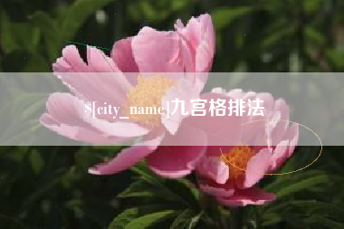海宁九宫格排法