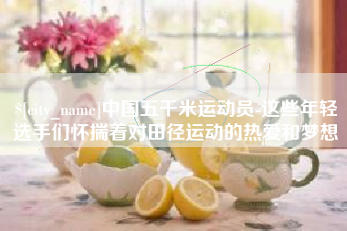 海宁中国五千米运动员-这些年轻选手们怀揣着对田径运动的热爱和梦想