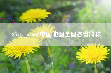 海宁中国地图全图各省简称