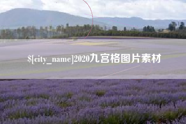 海宁2020九宫格图片素材