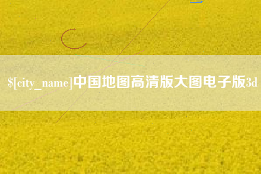 海宁中国地图高清版大图电子版3d