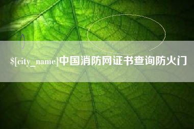 海宁中国消防网证书查询防火门
