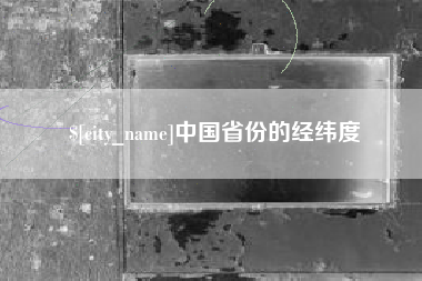 海宁中国省份的经纬度