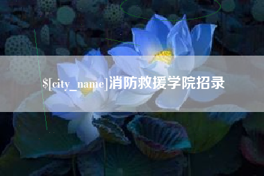 海宁消防救援学院招录