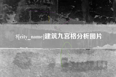 海宁建筑九宫格分析图片