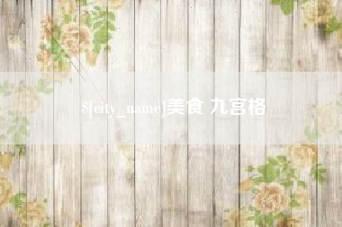 海宁美食 九宫格