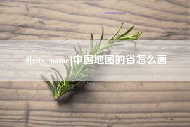 海宁中国地图的省怎么画