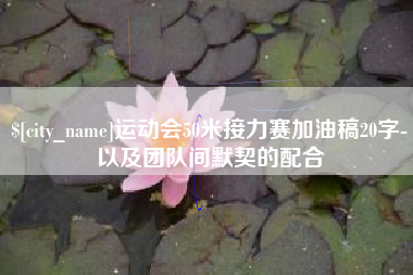 海宁运动会50米接力赛加油稿20字-以及团队间默契的配合