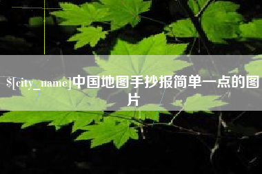 海宁中国地图手抄报简单一点的图片