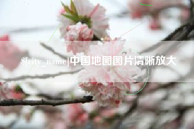 海宁中国地图图片清晰放大
