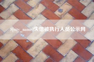 海宁失信被执行人员公示网