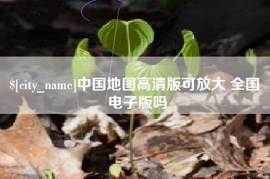 海宁中国地图高清版可放大 全国 电子版吗