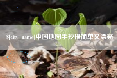 海宁中国地图手抄报简单又漂亮