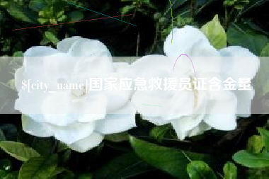 海宁国家应急救援员证含金量
