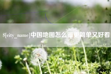 海宁中国地图怎么画更简单又好看