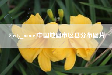 海宁中国地图市区县分布图片