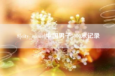 海宁中国男子5000米记录