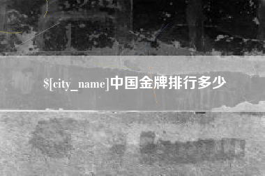 海宁中国金牌排行多少