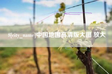 海宁中国地图高清版大图 放大