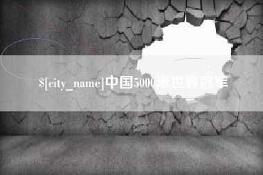 海宁中国5000米世界冠军