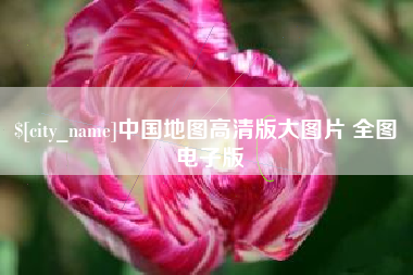 海宁中国地图高清版大图片 全图 电子版