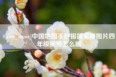 海宁中国地图手抄报简笔画图片四年级视频怎么画