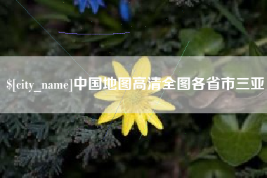 海宁中国地图高清全图各省市三亚