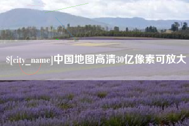 海宁中国地图高清30亿像素可放大