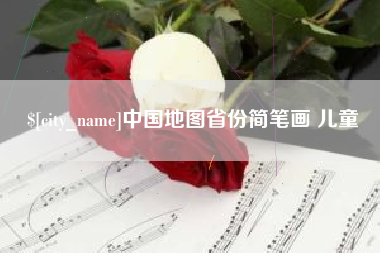 海宁中国地图省份简笔画 儿童