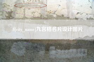 海宁九宫格名片设计图片