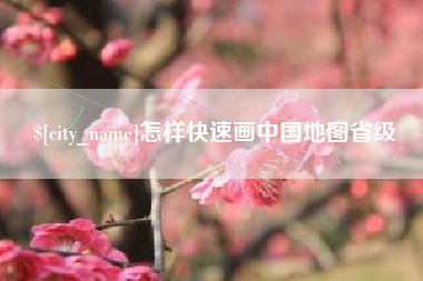 海宁怎样快速画中国地图省级