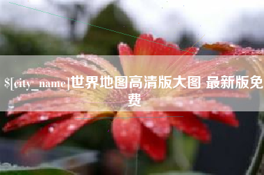 海宁世界地图高清版大图 最新版免费