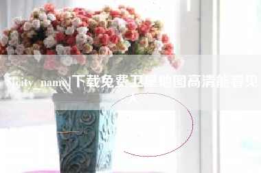 海宁下载免费卫星地图高清能看见人