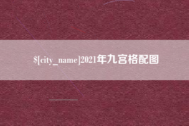 海宁2021年九宫格配图